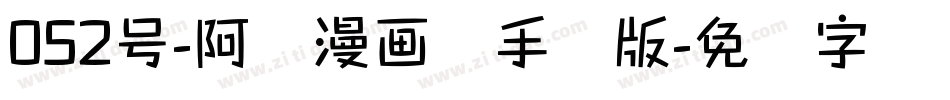 052号-阿开漫画体手机版字体转换