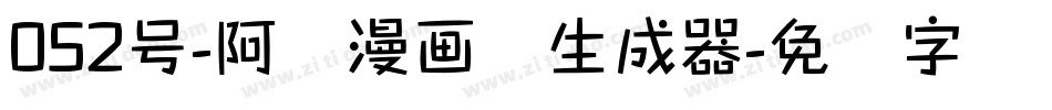 052号-阿开漫画体生成器字体转换