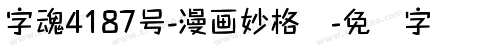 字魂4187号-漫画妙格体字体转换