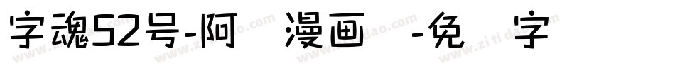 字魂52号-阿开漫画体字体转换