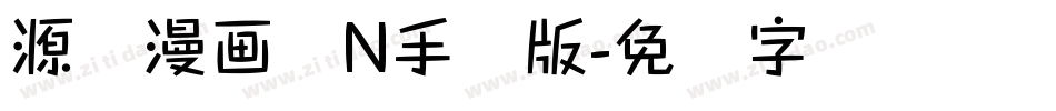 源暎漫画体N手机版字体转换