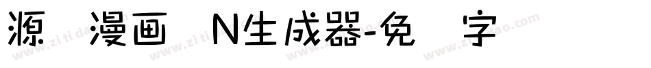 源暎漫画体N生成器字体转换