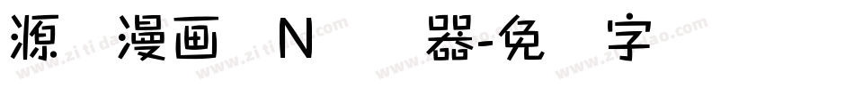 源暎漫画体N转换器字体转换