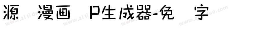 源暎漫画体P生成器字体转换
