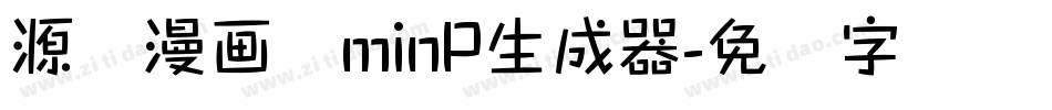 源暎漫画体minP生成器字体转换