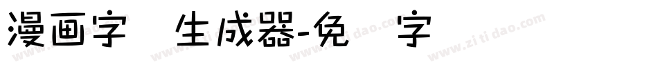 漫画字体生成器字体转换