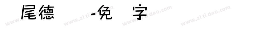 狮尾德鲁纳字体转换