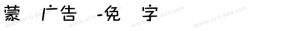 蒙纳广告体字体转换