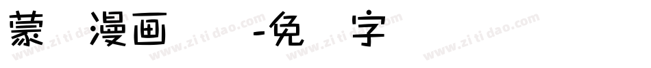 蒙纳漫画体简字体转换