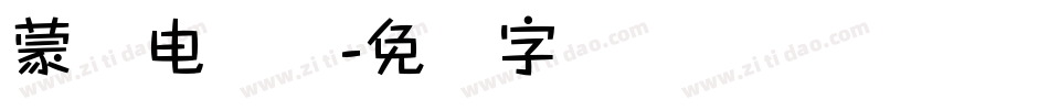 蒙纳电脑体字体转换