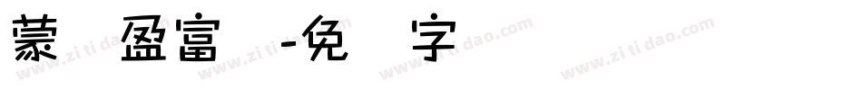 蒙纳盈富体字体转换