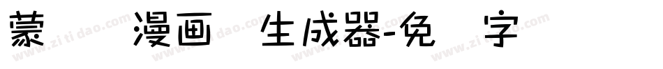 蒙纳简漫画体生成器字体转换