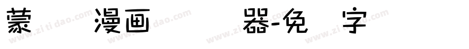 蒙纳简漫画体转换器字体转换