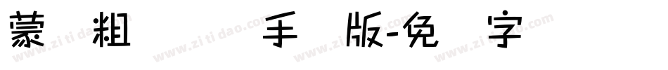 蒙纳粗锐体简手机版字体转换
