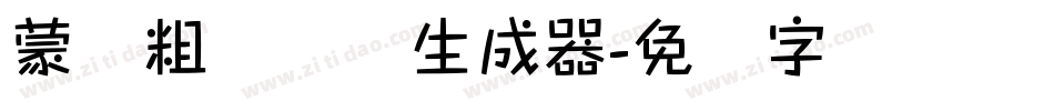 蒙纳粗锐体简生成器字体转换