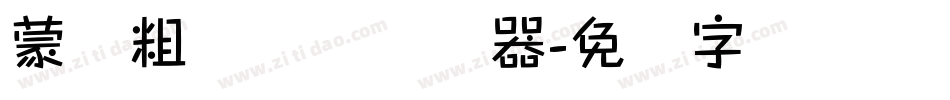 蒙纳粗锐体简转换器字体转换
