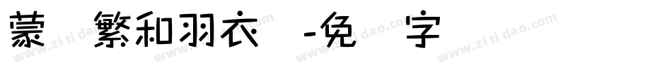 蒙纳繁和羽衣体字体转换