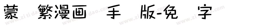 蒙纳繁漫画体手机版字体转换