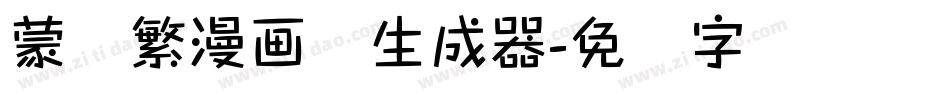 蒙纳繁漫画体生成器字体转换