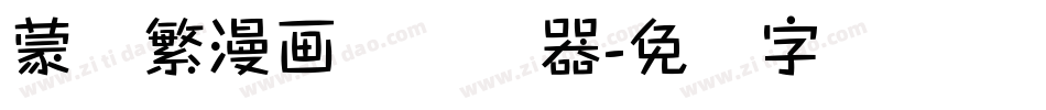 蒙纳繁漫画体转换器字体转换
