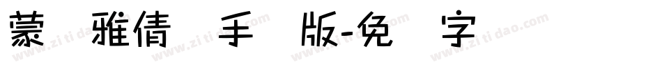 蒙纳雅倩体手机版字体转换