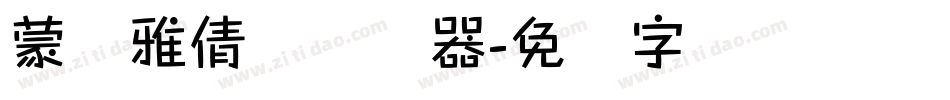 蒙纳雅倩体转换器字体转换