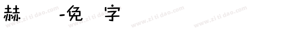 赫维纳字体转换