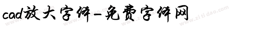 cad放大字体字体转换