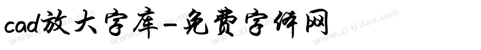 cad放大字库字体转换