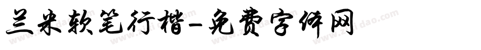 兰米软笔行楷字体转换