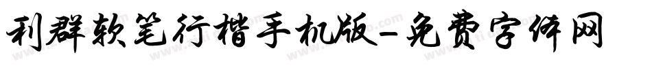 利群软笔行楷手机版字体转换