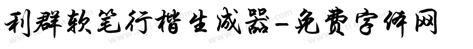 利群软笔行楷生成器字体转换