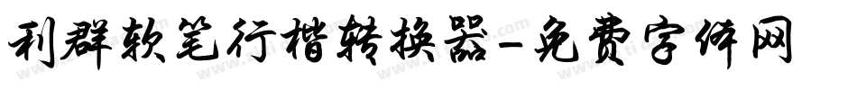 利群软笔行楷转换器字体转换