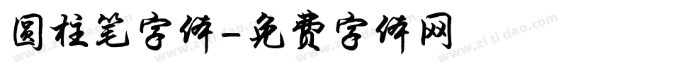 圆柱笔字体字体转换