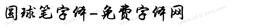 圆球笔字体字体转换