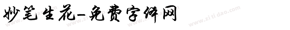妙笔生花字体转换
