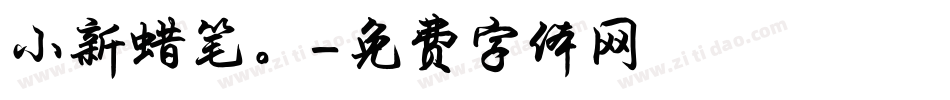 小新蜡笔。字体转换