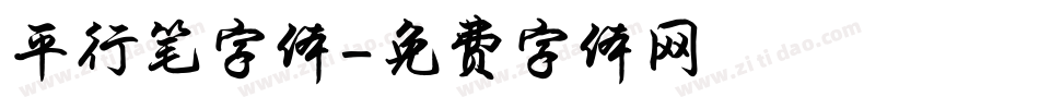 平行笔字体字体转换