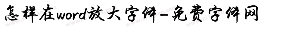 怎样在word放大字体字体转换