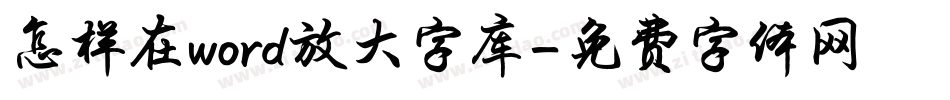 怎样在word放大字库字体转换
