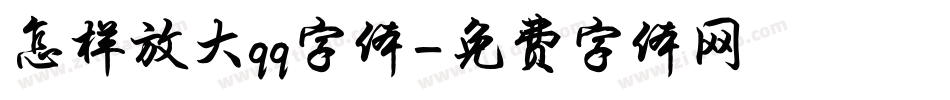 怎样放大qq字体字体转换