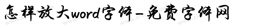 怎样放大word字体字体转换