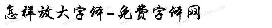 怎样放大字体字体转换