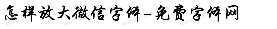 怎样放大微信字体字体转换