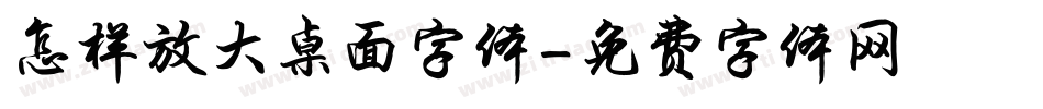 怎样放大桌面字体字体转换