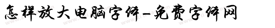 怎样放大电脑字体字体转换