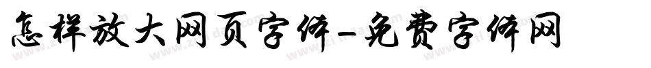 怎样放大网页字体字体转换