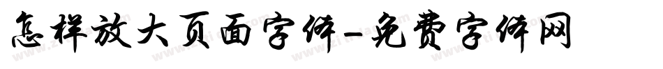 怎样放大页面字体字体转换