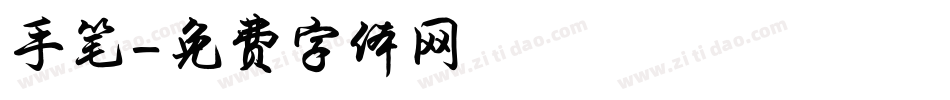 手笔字体转换