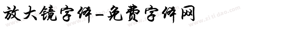 放大镜字体字体转换